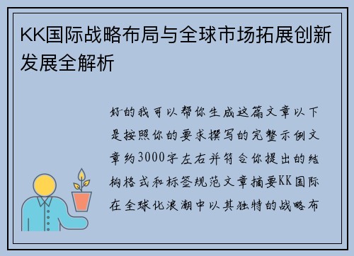 KK国际战略布局与全球市场拓展创新发展全解析