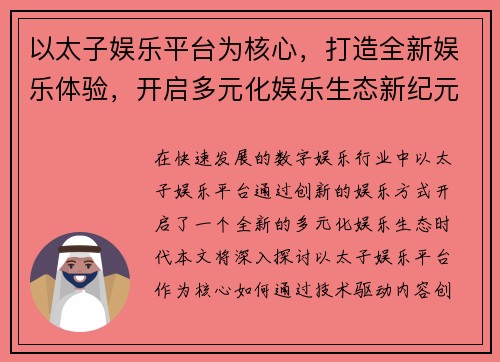 以太子娱乐平台为核心,打造全新娱乐体验,开启多元化娱乐生态新纪元 以太子娱乐平台为核心,打造全新娱乐体验,开启多元化娱乐生态新纪元
