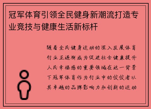 冠军体育引领全民健身新潮流打造专业竞技与健康生活新标杆 冠军体育引领全民健身新潮流打造专业竞技与健康生活新标杆