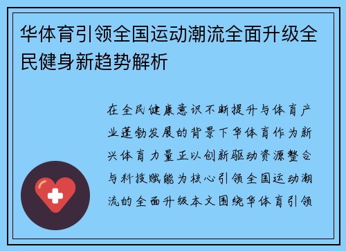 华体育引领全国运动潮流全面升级全民健身新趋势解析 华体育引领全国运动潮流全面升级全民健身新趋势解析