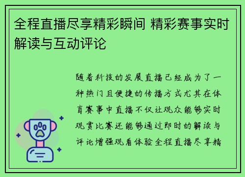 全程直播尽享精彩瞬间 精彩赛事实时解读与互动评论 全程直播尽享精彩瞬间 精彩赛事实时解读与互动评论