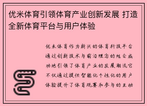 优米体育引领体育产业创新发展 打造全新体育平台与用户体验
