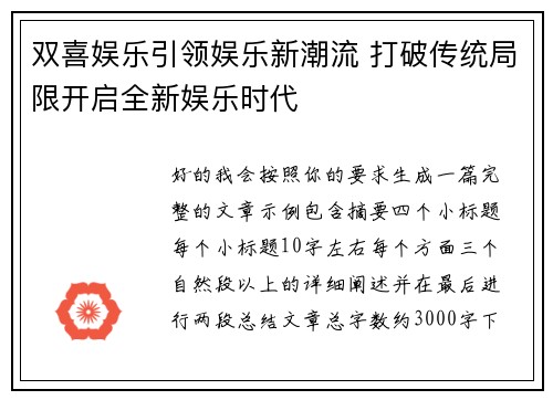 双喜娱乐引领娱乐新潮流 打破传统局限开启全新娱乐时代 双喜娱乐引领娱乐新潮流 打破传统局限开启全新娱乐时代