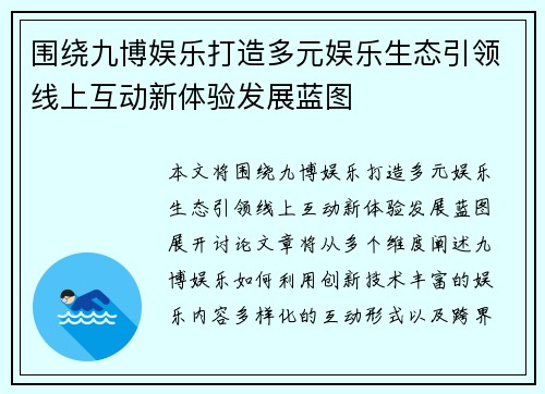 围绕九博娱乐打造多元娱乐生态引领线上互动新体验发展蓝图 围绕九博娱乐打造多元娱乐生态引领线上互动新体验发展蓝图