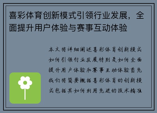 喜彩体育创新模式引领行业发展,全面提升用户体验与赛事互动体验 喜彩体育创新模式引领行业发展,全面提升用户体验与赛事互动体验