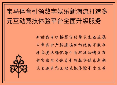 宝马体育引领数字娱乐新潮流打造多元互动竞技体验平台全面升级服务 宝马体育引领数字娱乐新潮流打造多元互动竞技体验平台全面升级服务