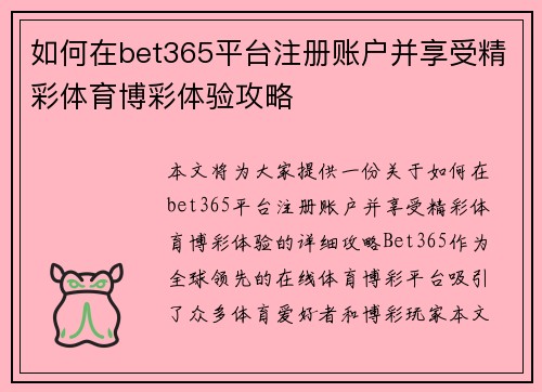 如何在bet365平台注册账户并享受精彩体育博彩体验攻略 如何在bet365平台注册账户并享受精彩体育博彩体验攻略