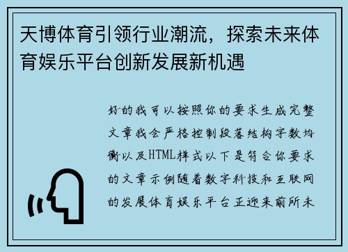 天博体育引领行业潮流,探索未来体育娱乐平台创新发展新机遇 天博体育引领行业潮流,探索未来体育娱乐平台创新发展新机遇