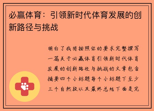 必赢体育:引领新时代体育发展的创新路径与挑战 必赢体育:引领新时代体育发展的创新路径与挑战