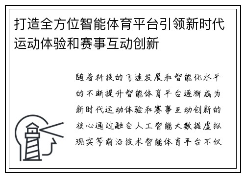 打造全方位智能体育平台引领新时代运动体验和赛事互动创新 打造全方位智能体育平台引领新时代运动体验和赛事互动创新