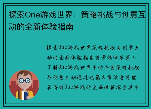 探索One游戏世界:策略挑战与创意互动的全新体验指南 探索One游戏世界:策略挑战与创意互动的全新体验指南