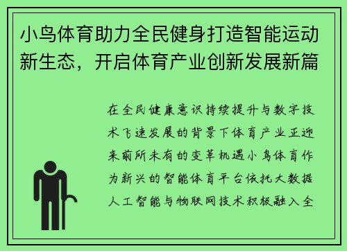小鸟体育助力全民健身打造智能运动新生态,开启体育产业创新发展新篇章 小鸟体育助力全民健身打造智能运动新生态,开启体育产业创新发展新篇章