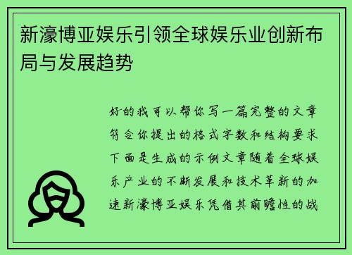 新濠博亚娱乐引领全球娱乐业创新布局与发展趋势 新濠博亚娱乐引领全球娱乐业创新布局与发展趋势