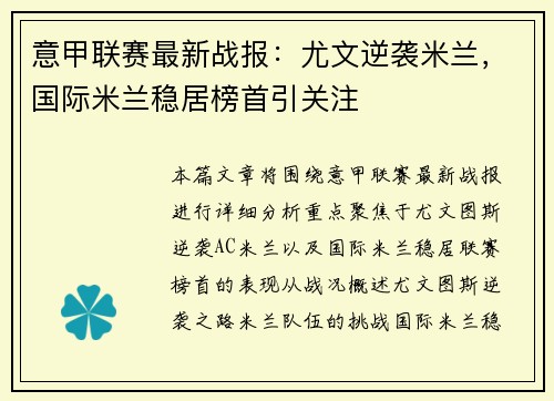 意甲联赛最新战报:尤文逆袭米兰,国际米兰稳居榜首引关注 意甲联赛最新战报:尤文逆袭米兰,国际米兰稳居榜首引关注
