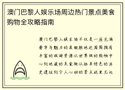 澳门巴黎人娱乐场周边热门景点美食购物全攻略指南 澳门巴黎人娱乐场周边热门景点美食购物全攻略指南