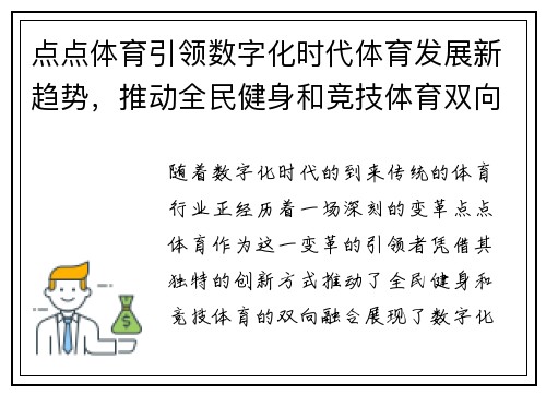 点点体育引领数字化时代体育发展新趋势，推动全民健身和竞技体育双向融合