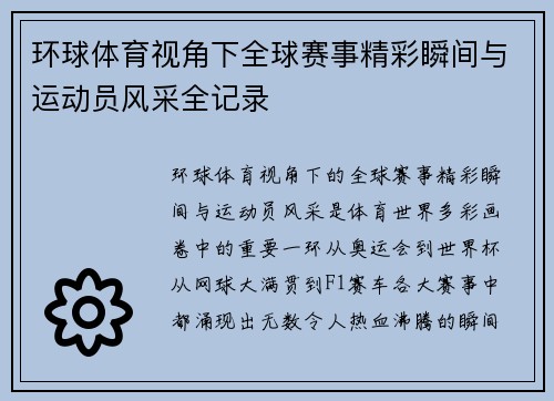 环球体育视角下全球赛事精彩瞬间与运动员风采全记录 环球体育视角下全球赛事精彩瞬间与运动员风采全记录