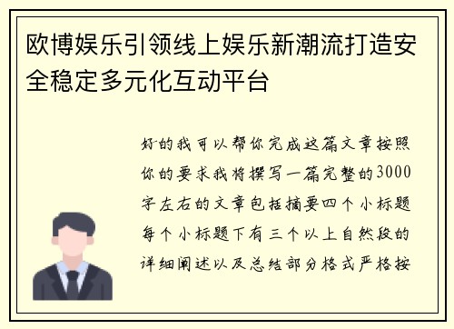 欧博娱乐引领线上娱乐新潮流打造安全稳定多元化互动平台 欧博娱乐引领线上娱乐新潮流打造安全稳定多元化互动平台