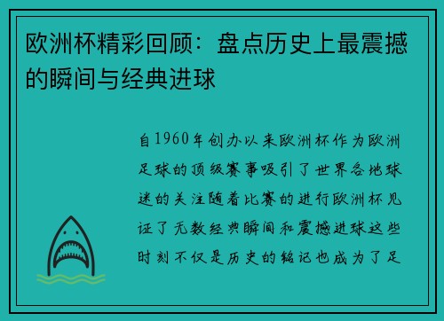 欧洲杯精彩回顾:盘点历史上最震撼的瞬间与经典进球 欧洲杯精彩回顾:盘点历史上最震撼的瞬间与经典进球