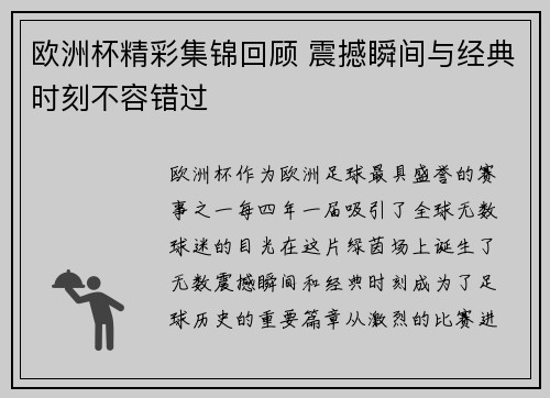 欧洲杯精彩集锦回顾 震撼瞬间与经典时刻不容错过