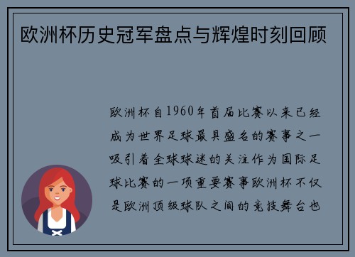 欧洲杯历史冠军盘点与辉煌时刻回顾 欧洲杯历史冠军盘点与辉煌时刻回顾