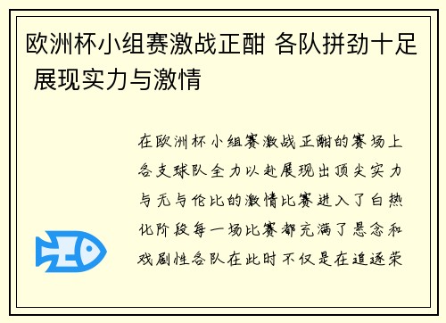欧洲杯小组赛激战正酣 各队拼劲十足 展现实力与激情 欧洲杯小组赛激战正酣 各队拼劲十足 展现实力与激情