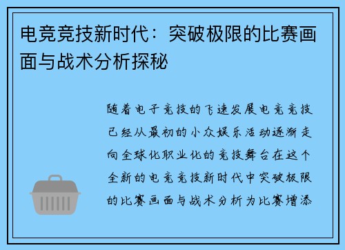 电竞竞技新时代：突破极限的比赛画面与战术分析探秘