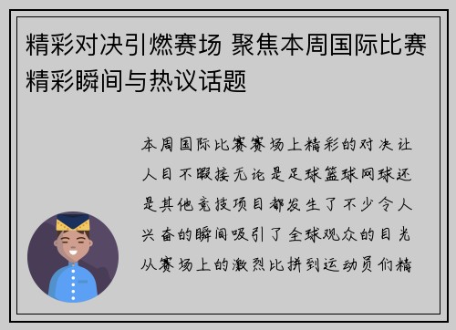 精彩对决引燃赛场 聚焦本周国际比赛精彩瞬间与热议话题