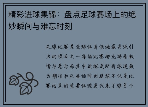 精彩进球集锦:盘点足球赛场上的绝妙瞬间与难忘时刻 精彩进球集锦:盘点足球赛场上的绝妙瞬间与难忘时刻