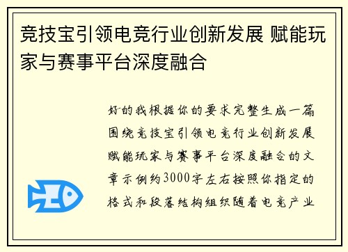 竞技宝引领电竞行业创新发展 赋能玩家与赛事平台深度融合 竞技宝引领电竞行业创新发展 赋能玩家与赛事平台深度融合