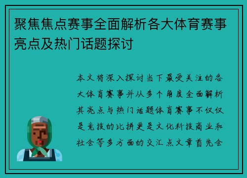 聚焦焦点赛事全面解析各大体育赛事亮点及热门话题探讨 聚焦焦点赛事全面解析各大体育赛事亮点及热门话题探讨