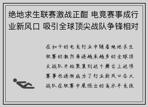 绝地求生联赛激战正酣 电竞赛事成行业新风口 吸引全球顶尖战队争锋相对 绝地求生联赛激战正酣 电竞赛事成行业新风口 吸引全球顶尖战队争锋相对