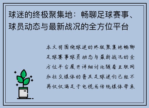 球迷的终极聚集地:畅聊足球赛事、球员动态与最新战况的全方位平台 球迷的终极聚集地:畅聊足球赛事、球员动态与最新战况的全方位平台