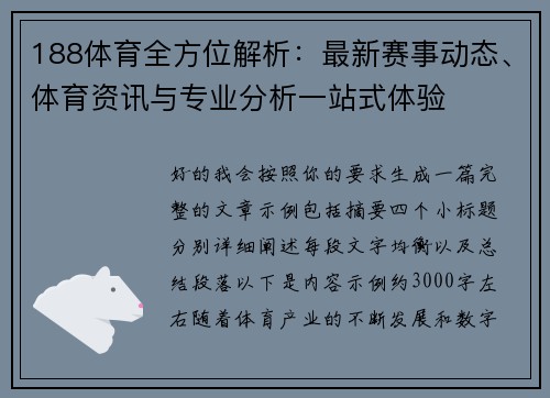 188体育全方位解析:最新赛事动态、体育资讯与专业分析一站式体验 188体育全方位解析:最新赛事动态、体育资讯与专业分析一站式体验