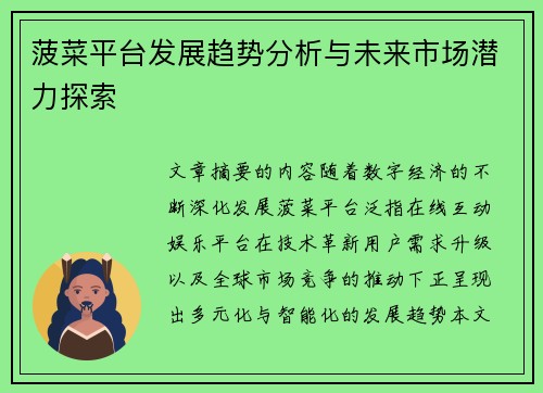 菠菜平台发展趋势分析与未来市场潜力探索 菠菜平台发展趋势分析与未来市场潜力探索