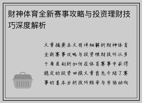 财神体育全新赛事攻略与投资理财技巧深度解析