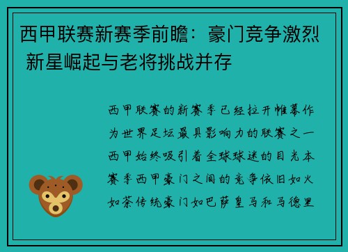 西甲联赛新赛季前瞻：豪门竞争激烈 新星崛起与老将挑战并存