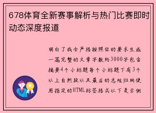 678体育全新赛事解析与热门比赛即时动态深度报道 678体育全新赛事解析与热门比赛即时动态深度报道