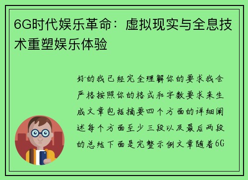 6G时代娱乐革命:虚拟现实与全息技术重塑娱乐体验 6G时代娱乐革命:虚拟现实与全息技术重塑娱乐体验