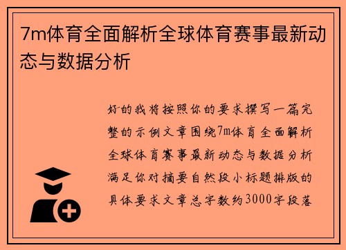 7m体育全面解析全球体育赛事最新动态与数据分析 7m体育全面解析全球体育赛事最新动态与数据分析