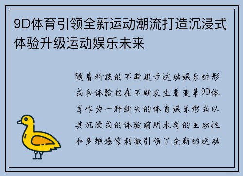 9D体育引领全新运动潮流打造沉浸式体验升级运动娱乐未来 9D体育引领全新运动潮流打造沉浸式体验升级运动娱乐未来