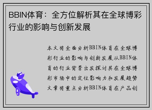 BBIN体育:全方位解析其在全球博彩行业的影响与创新发展 BBIN体育:全方位解析其在全球博彩行业的影响与创新发展