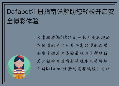 Dafabet注册指南详解助您轻松开启安全博彩体验