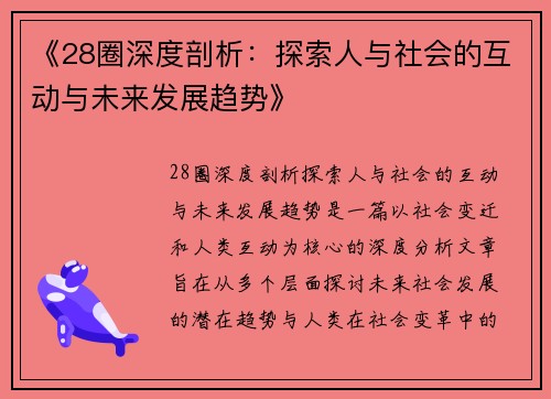 《28圈深度剖析：探索人与社会的互动与未来发展趋势》