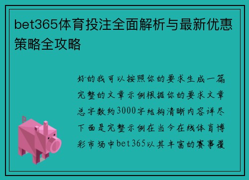 bet365体育投注全面解析与最新优惠策略全攻略