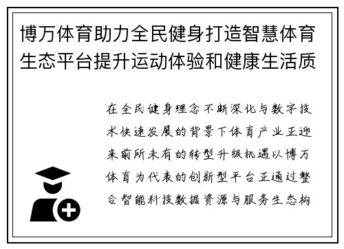 博万体育助力全民健身打造智慧体育生态平台提升运动体验和健康生活质量 博万体育助力全民健身打造智慧体育生态平台提升运动体验和健康生活质量