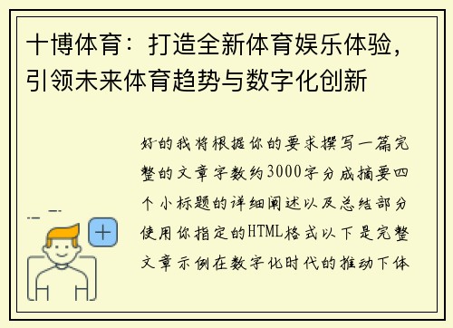 十博体育:打造全新体育娱乐体验,引领未来体育趋势与数字化创新 十博体育:打造全新体育娱乐体验,引领未来体育趋势与数字化创新
