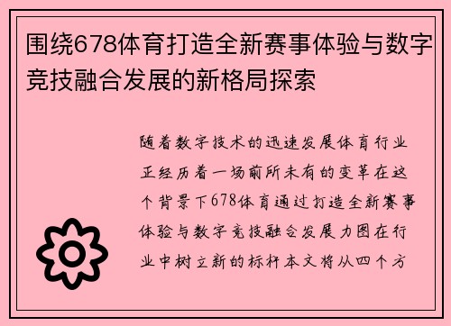 围绕678体育打造全新赛事体验与数字竞技融合发展的新格局探索 围绕678体育打造全新赛事体验与数字竞技融合发展的新格局探索