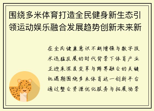 围绕多米体育打造全民健身新生态引领运动娱乐融合发展趋势创新未来新格局 围绕多米体育打造全民健身新生态引领运动娱乐融合发展趋势创新未来新格局