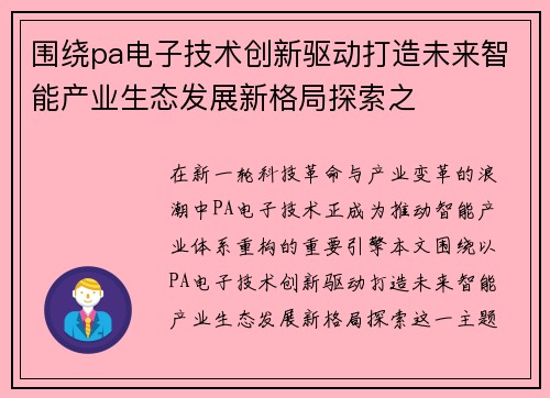 围绕pa电子技术创新驱动打造未来智能产业生态发展新格局探索之 围绕pa电子技术创新驱动打造未来智能产业生态发展新格局探索之